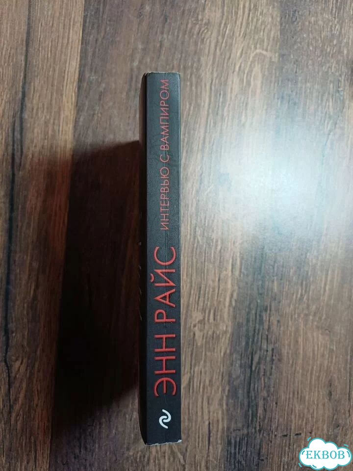 Интервью с вампиром книга фото 2