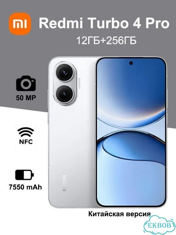 Xiaomi Redmi Turbo 4 Pro, 12/256 ГБ, 2 SIM фото 1
