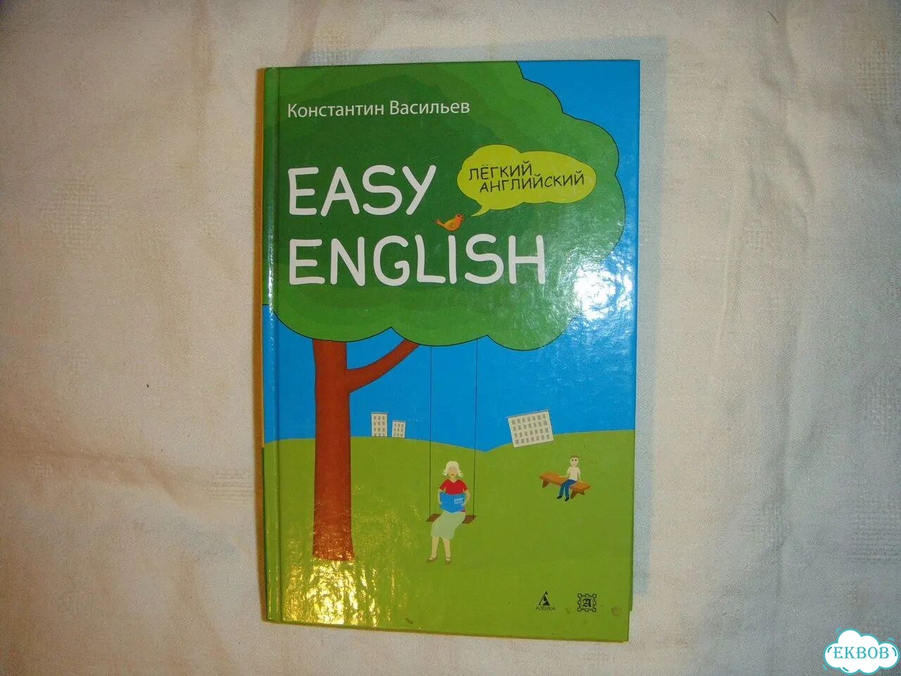 Константин Васильев Легкий английский Easy English фото 1