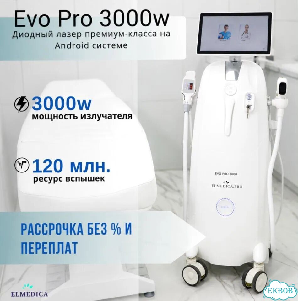 Диодный лазер Эvо.Pro3000lu 2026 г рассрочка фото 2