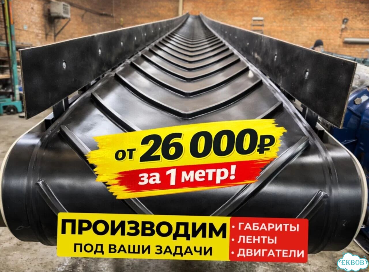 Транспортер Z-конфигурация шевронная лента. Производство фото 1