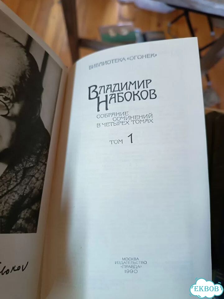 Собрание сочинений Владимира Набокова в 4 томах фото 3