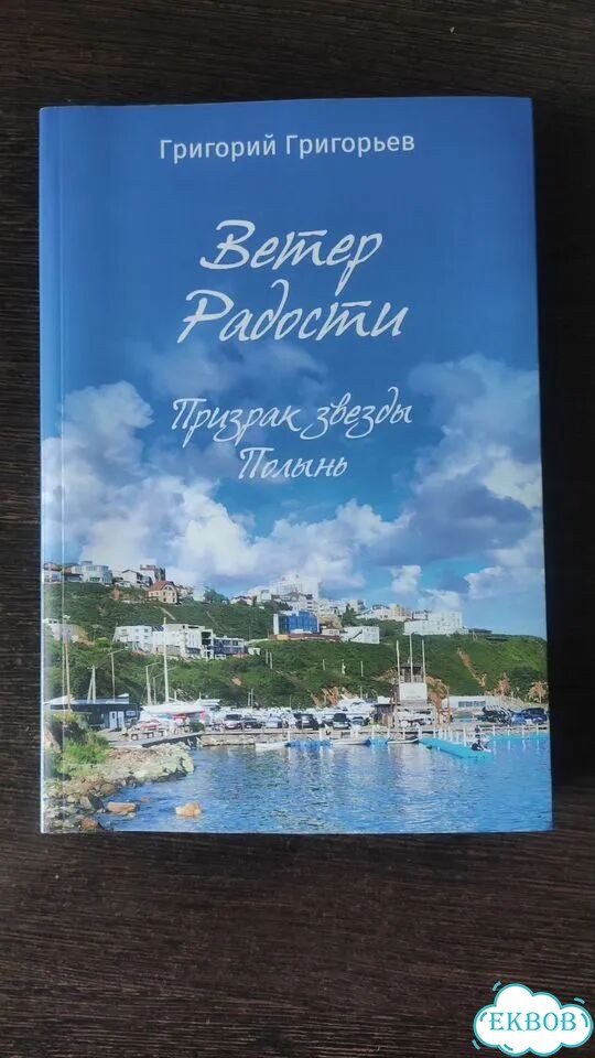 Ветер радости Григорий Григорьев фото 1