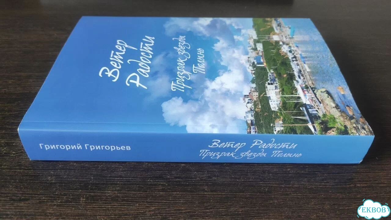 Ветер радости Григорий Григорьев фото 5