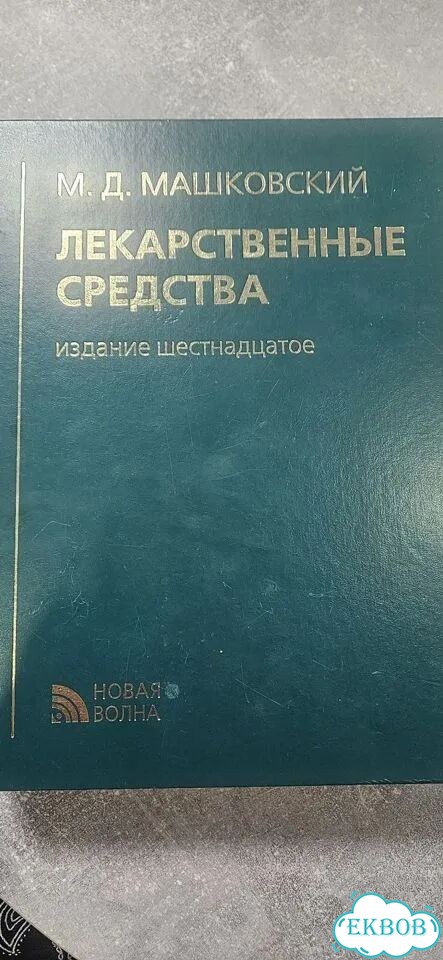 Машковский. Лекарственные средства, 2010 г фото 1