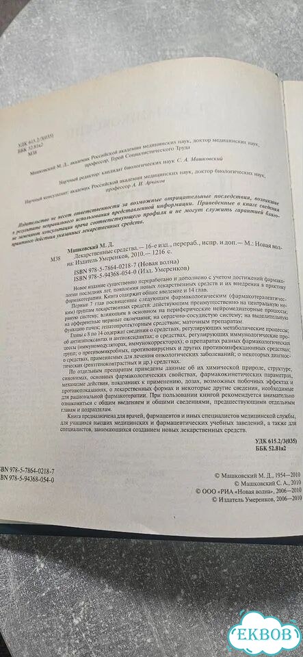 Машковский. Лекарственные средства, 2010 г фото 3