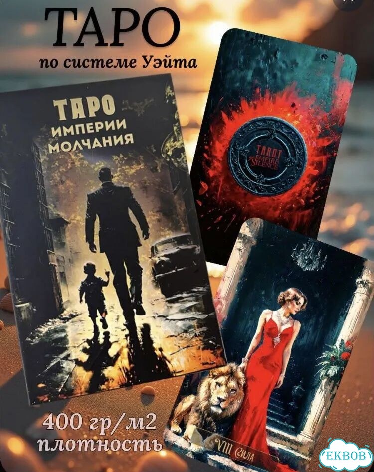 Карты таро империя молчания с опечаткой фото 1