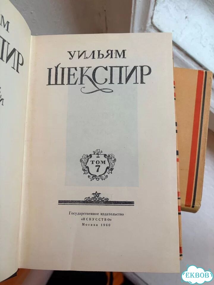 Шекспир Собрание сочинений, цена за 1 том фото 2