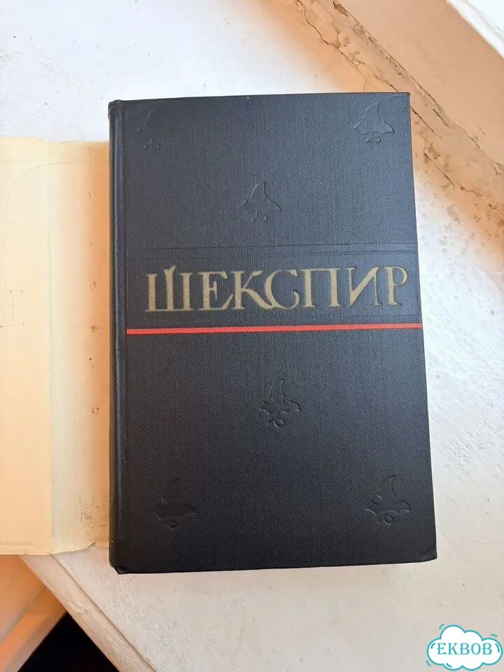 Шекспир Собрание сочинений, цена за 1 том фото 3