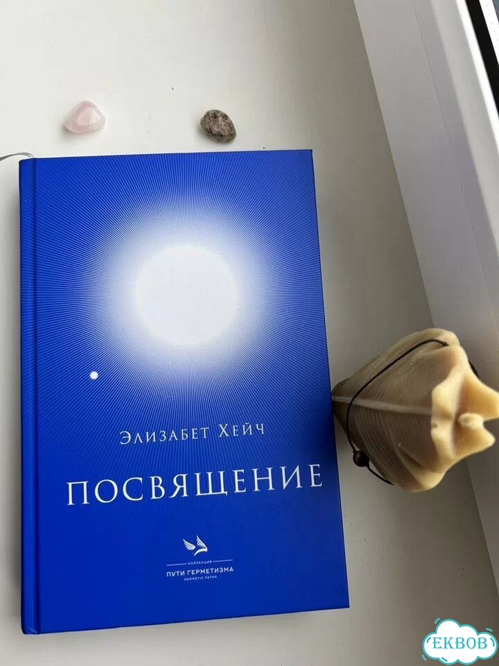 Книга Элизабет Хейч Посвящение фото 1