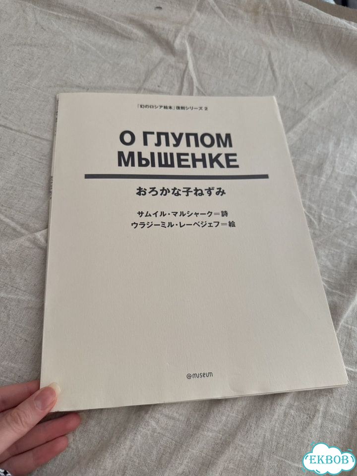 О глупом мышонке. Япония, 2004, Маршак фото 2