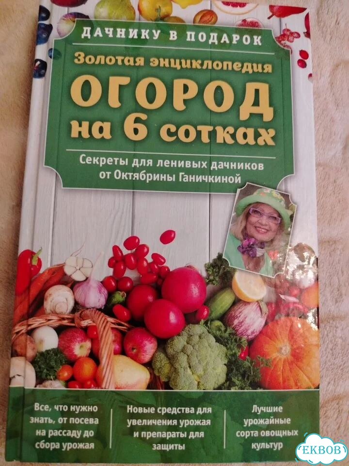 Октябрина Ганичкина, Огород на 6 сотка, книга фото 1