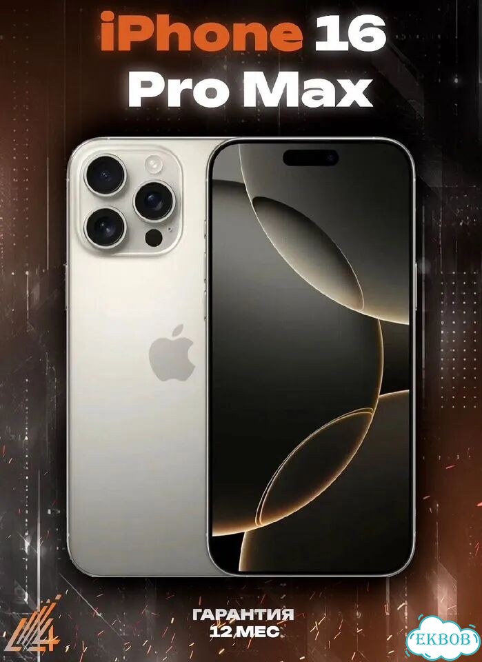 iPhone 16 Pro Max, 256 ГБ, 2 SIM фото 1
