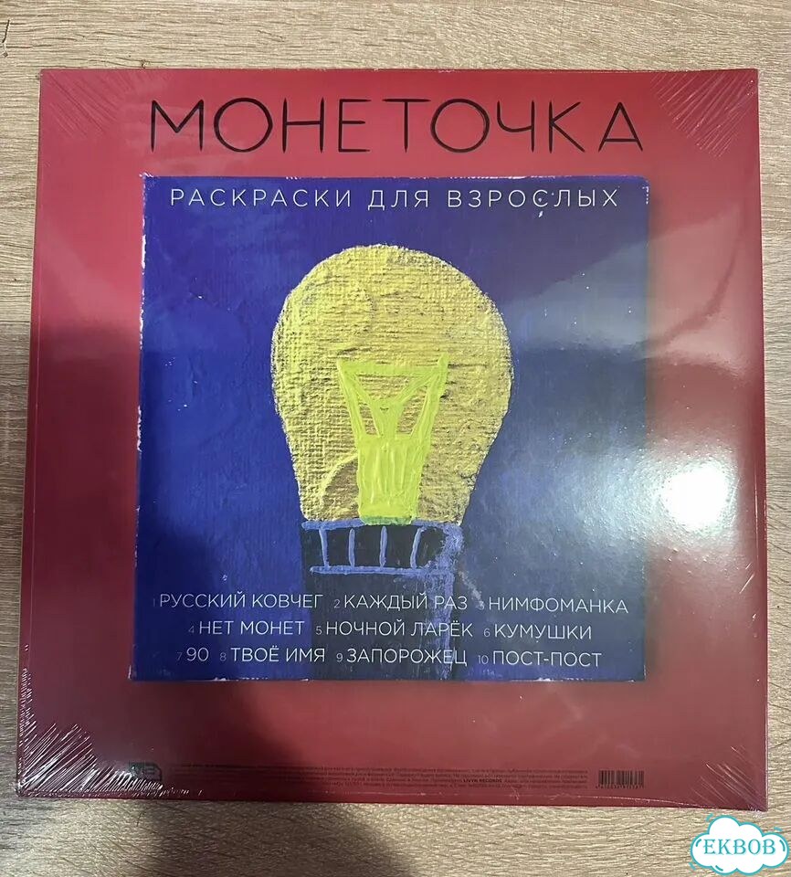 Монеточка - Раскраски Для Взрослых LP фото 2