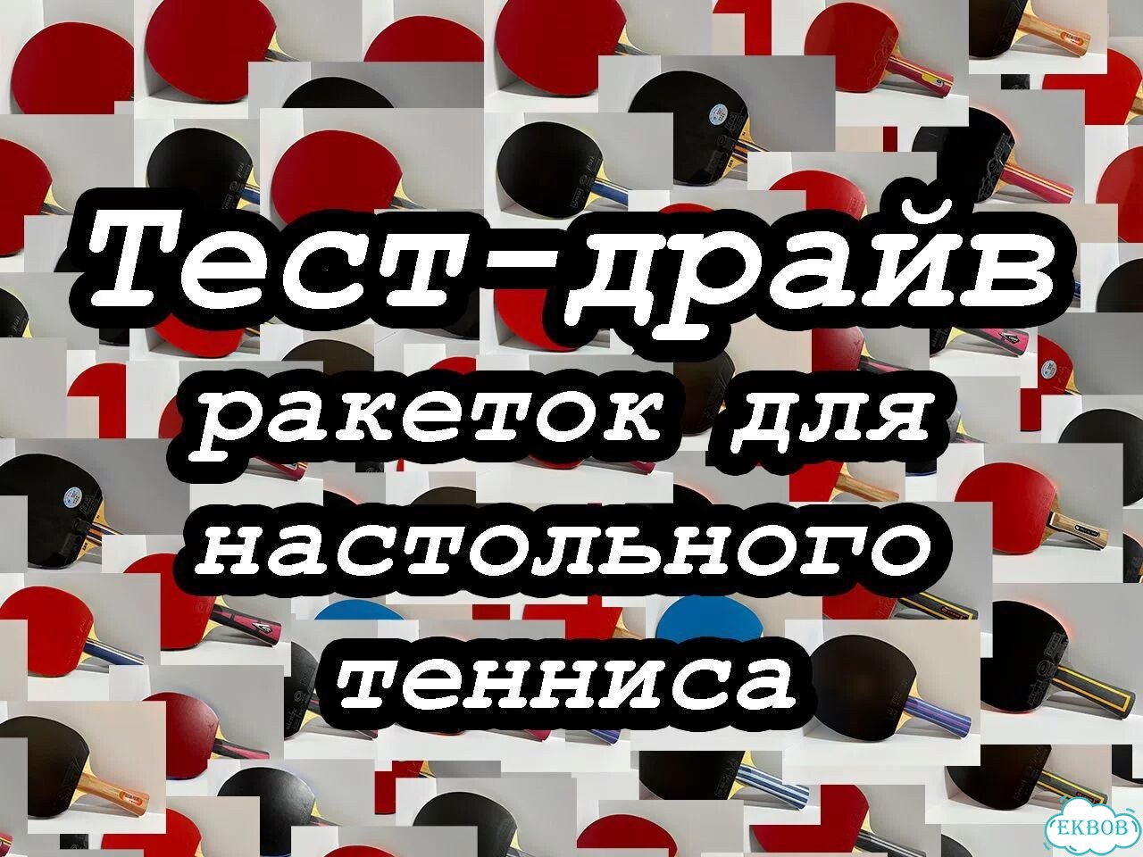 Тест-драйв ракеток для настольного тенниса фото 9