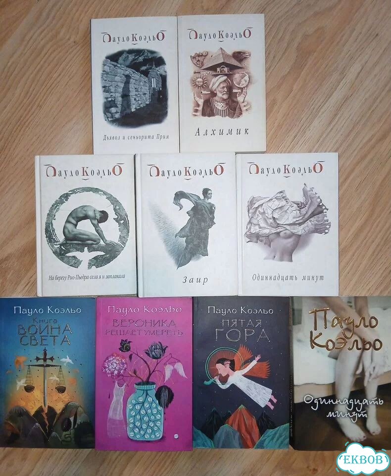 Книги Пауло Коэльо фото 1