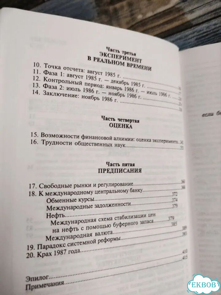 Джордж Сорос Алхимия финансов, биографии фото 8