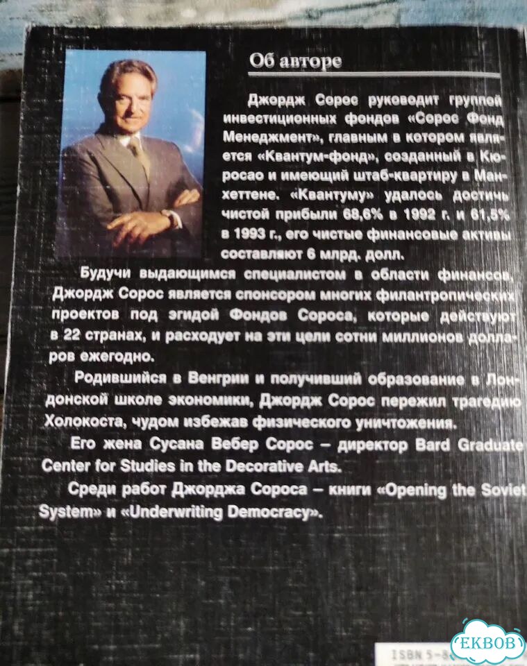 Джордж Сорос Алхимия финансов, биографии фото 9