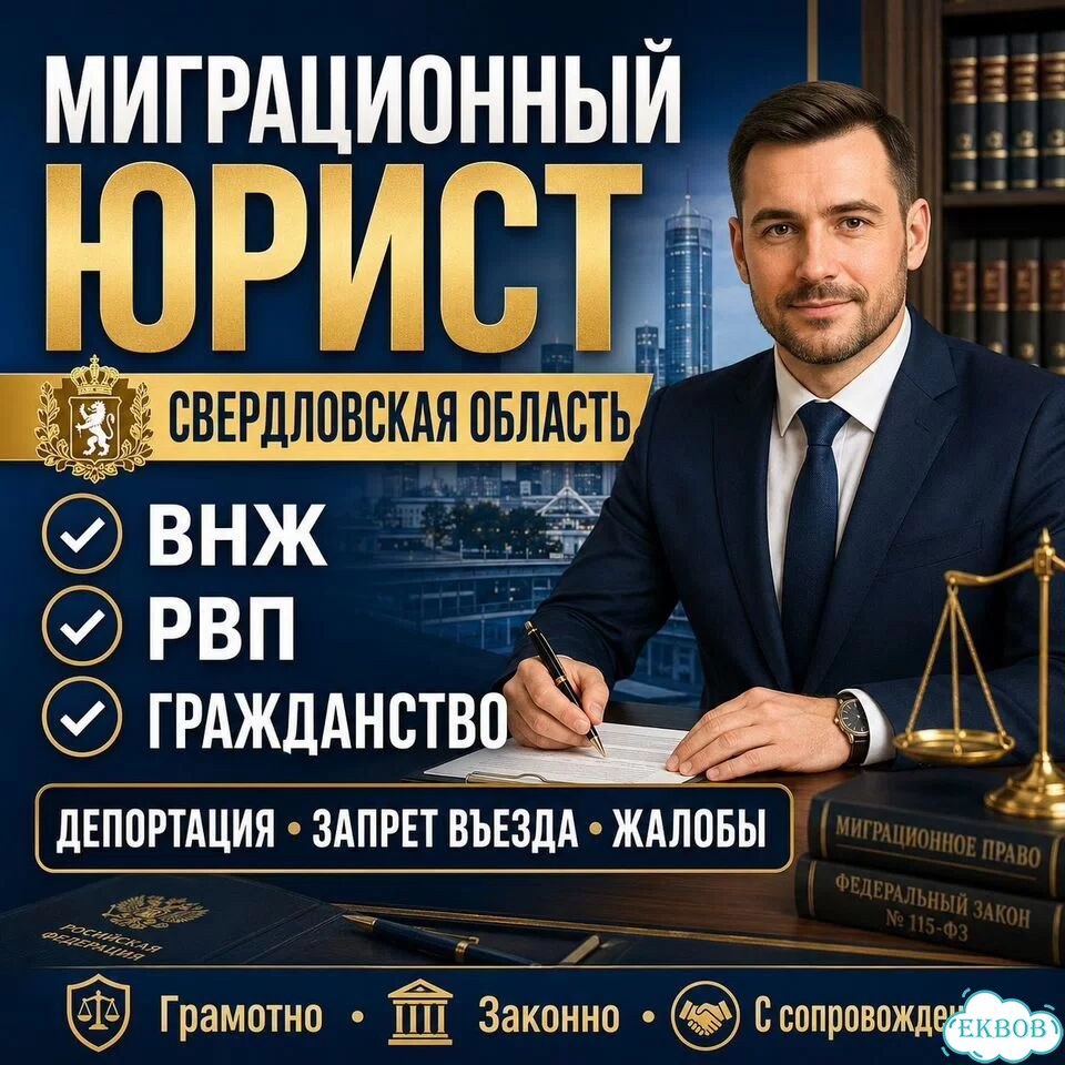 Миграционный юрист: ВНЖ, РВП, гражданство фото 1