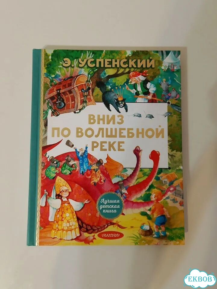 Эдуард Успенский Вниз по волшебной реке фото 1