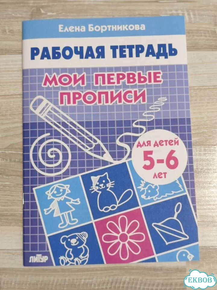Рабочая тетрадь Мои первые прописи для детей 5-6 л фото 1