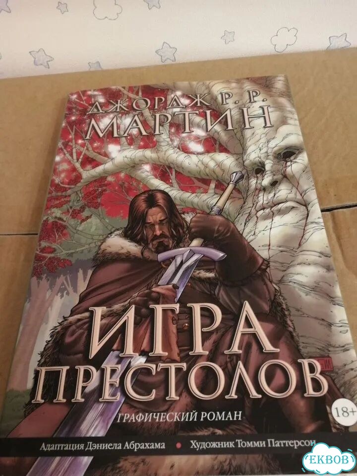 Игра престолов графический роман книга 1 фото 1