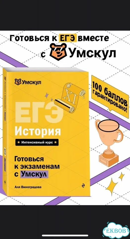 Книга для подготовки к ЕГЭ по истории фото 1