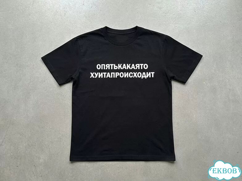 Футболка черная Опятькакаято хтапроисходит AD0004 фото 1
