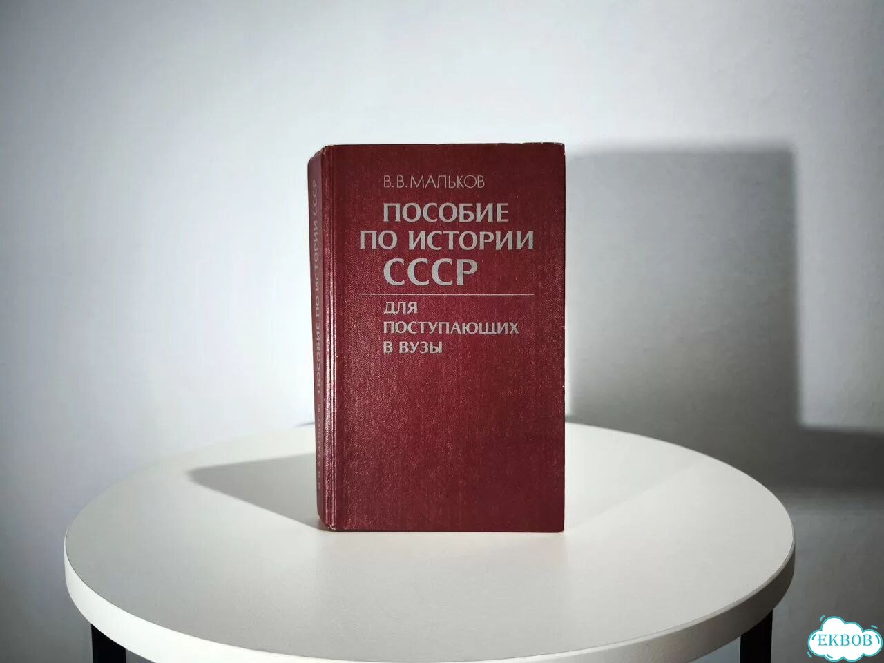 Пособие по истории СССР для поступающих в вузы фото 1