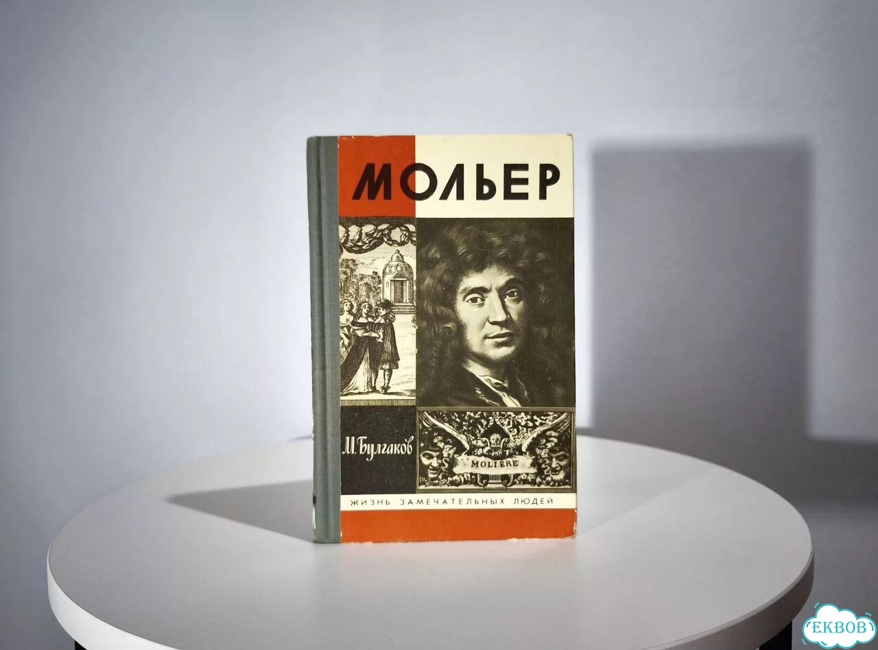 Михаил Булгаков — Жизнь господина де Мольера фото 1