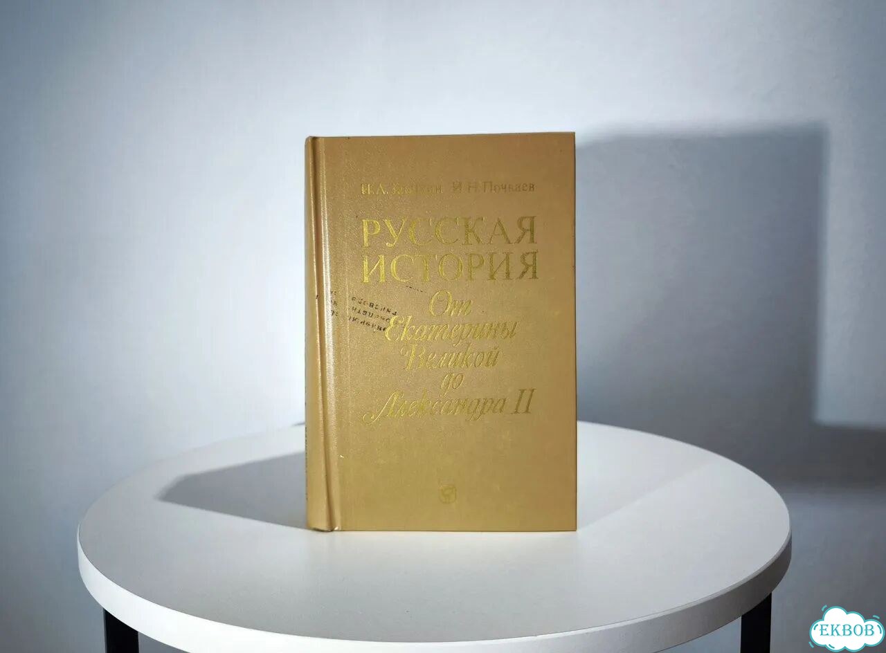 Русская история. От Екатерины В. до Александра II фото 1