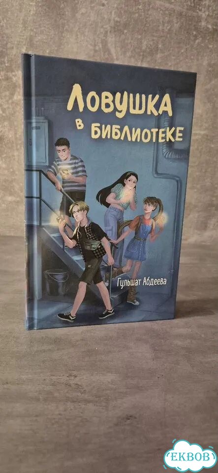 Ловушка в библиотеке фото 1